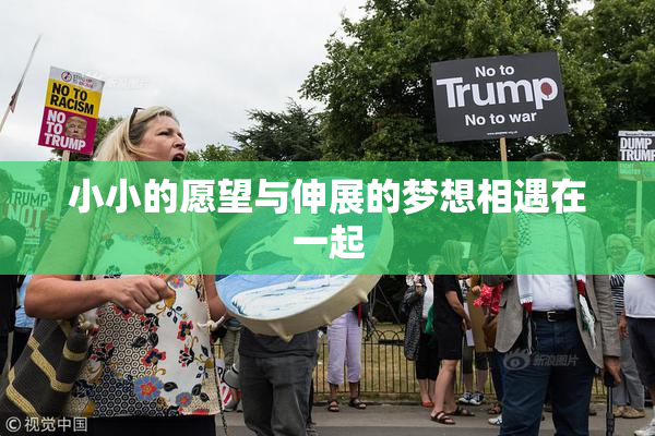 小小的愿望与伸展的梦想相遇在一起