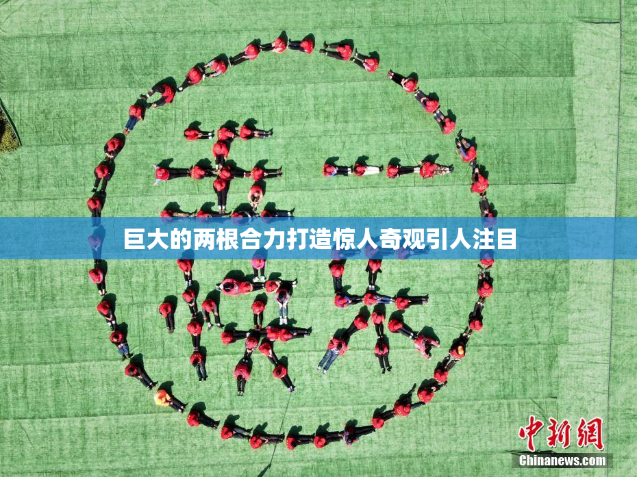 巨大的两根合力打造惊人奇观引人注目