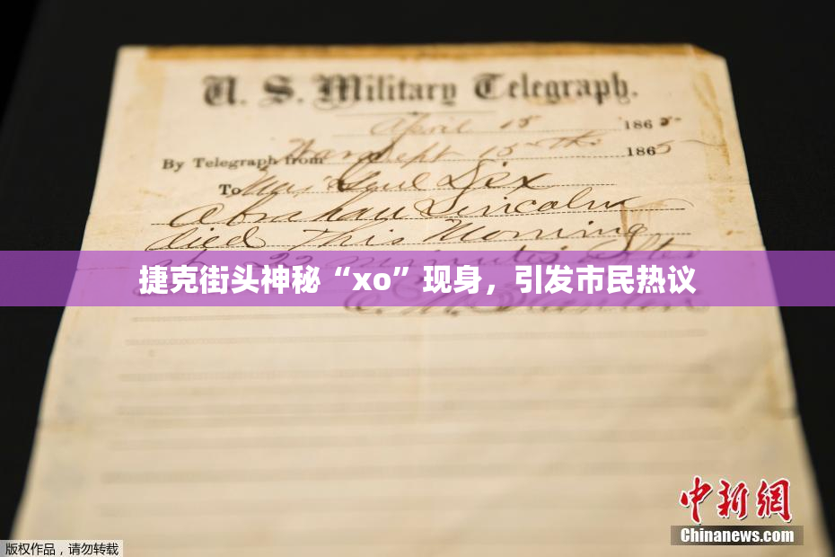 捷克街头神秘“xo”现身，引发市民热议