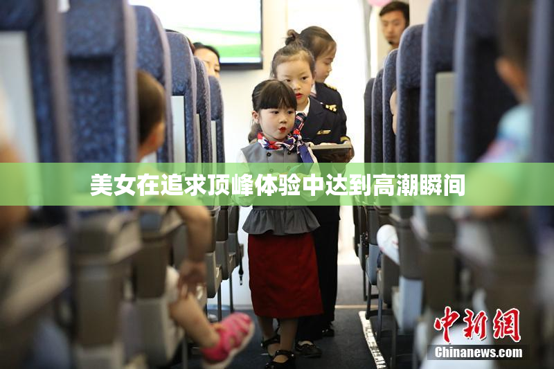 美女在追求顶峰体验中达到高潮瞬间