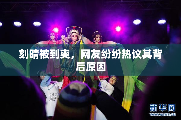 刻晴被到爽，网友纷纷热议其背后原因