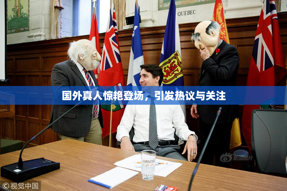 国外真人惊艳登场，引发热议与关注