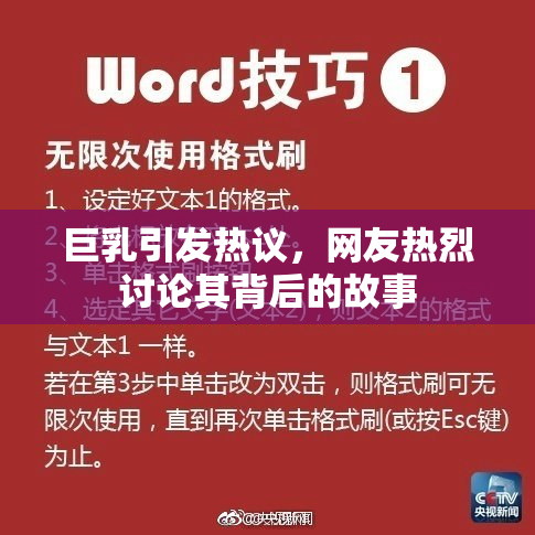 巨乳引发热议，网友热烈讨论其背后的故事
