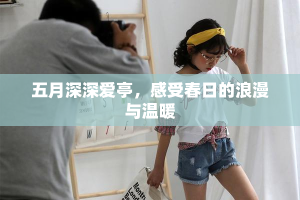 五月深深爱亭，感受春日的浪漫与温暖