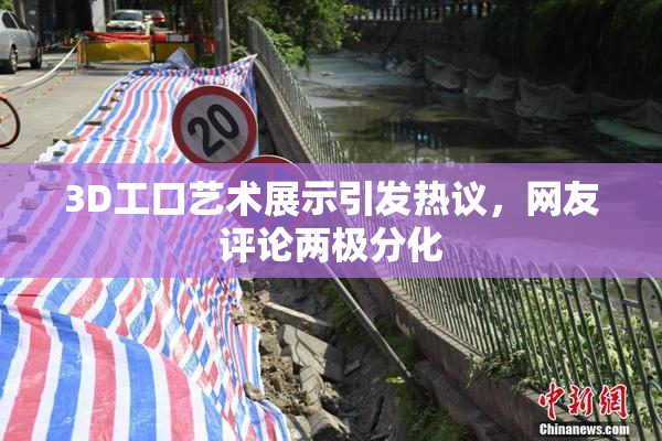 3D工口艺术展示引发热议，网友评论两极分化