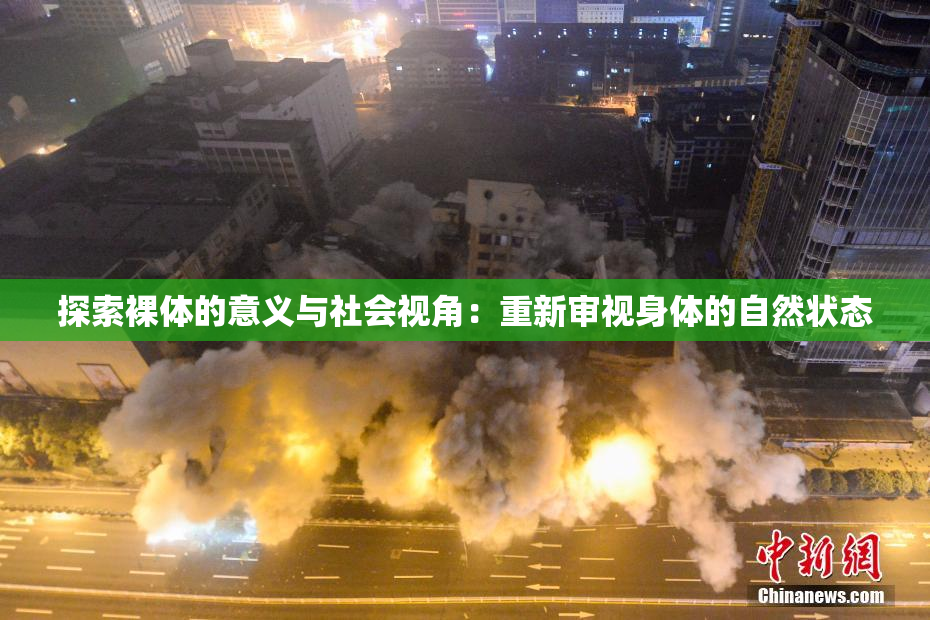 探索裸体的意义与社会视角：重新审视身体的自然状态