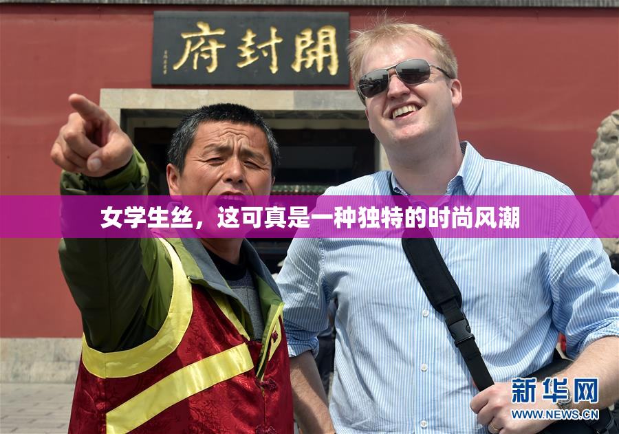 女学生丝，这可真是一种独特的时尚风潮