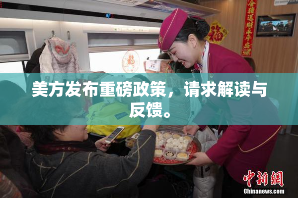 美方发布重磅政策，请求解读与反馈。