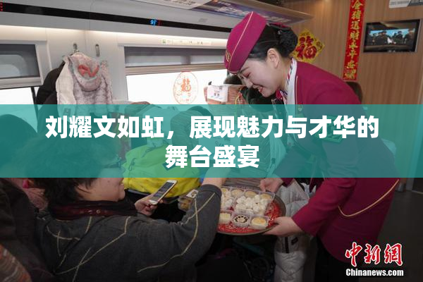 刘耀文如虹，展现魅力与才华的舞台盛宴