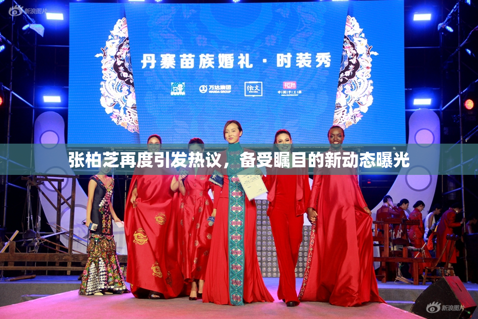 张柏芝再度引发热议，备受瞩目的新动态曝光