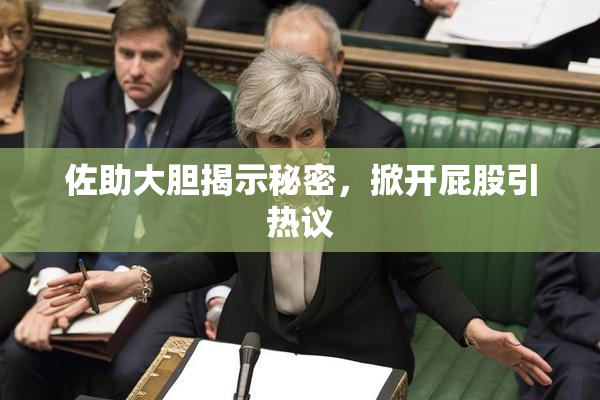 佐助大胆揭示秘密，掀开屁股引热议