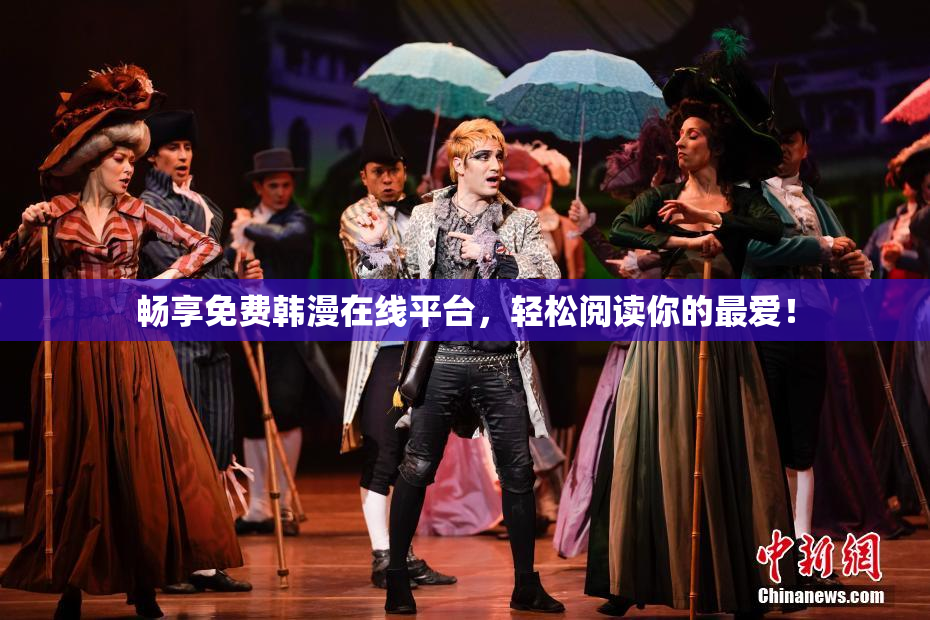 畅享免费韩漫在线平台，轻松阅读你的最爱！