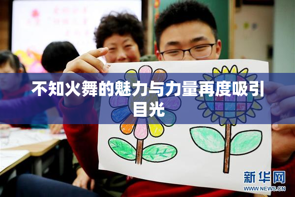 不知火舞的魅力与力量再度吸引目光