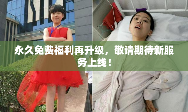 永久免费福利再升级，敬请期待新服务上线！