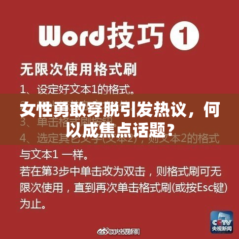 女性勇敢穿脱引发热议，何以成焦点话题？