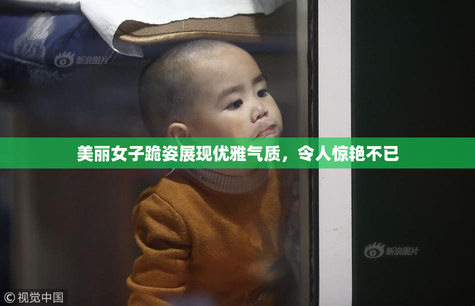 美丽女子跪姿展现优雅气质，令人惊艳不已
