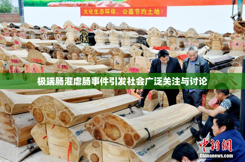 极端肠灌虐肠事件引发社会广泛关注与讨论