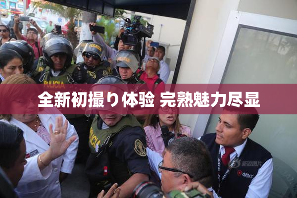 全新初撮り体验 完熟魅力尽显