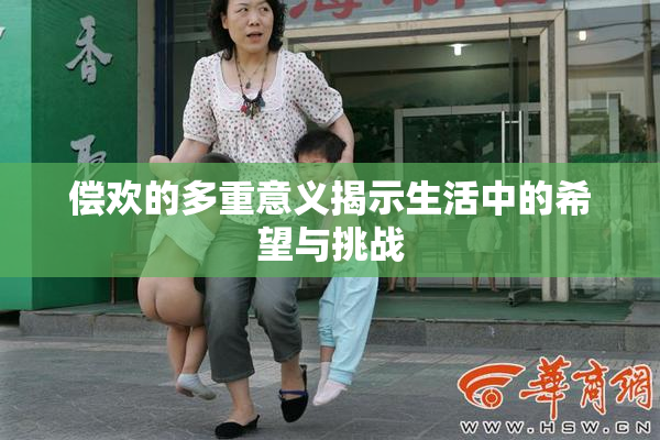 偿欢的多重意义揭示生活中的希望与挑战