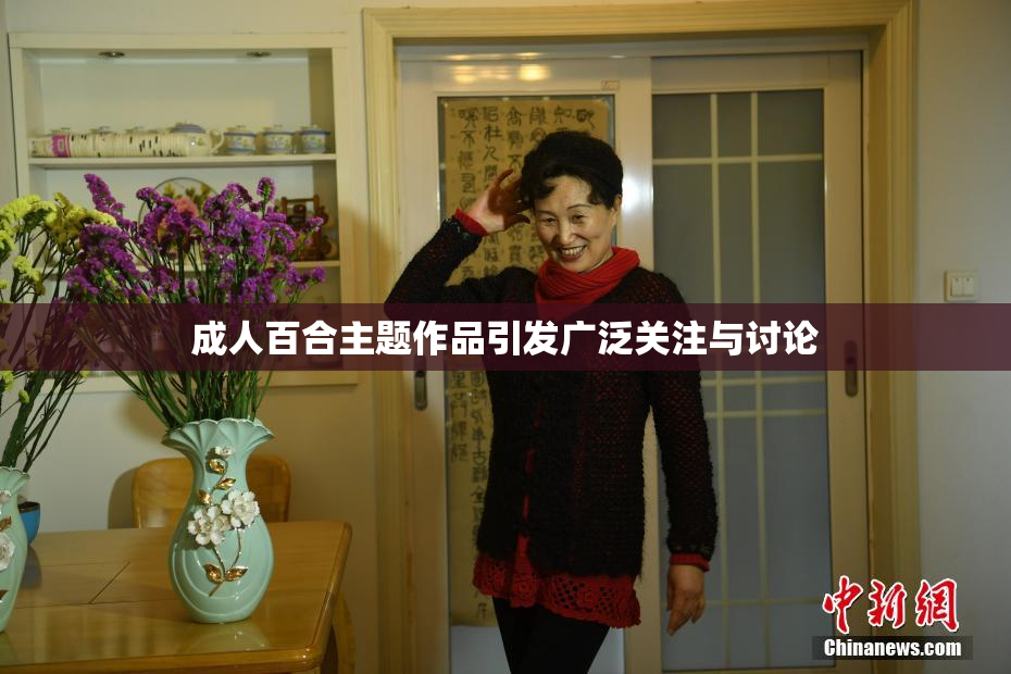 成人百合主题作品引发广泛关注与讨论