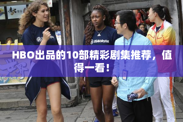 HBO出品的10部精彩剧集推荐，值得一看！