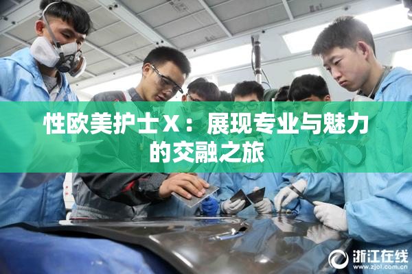 性欧美护士Ⅹ：展现专业与魅力的交融之旅