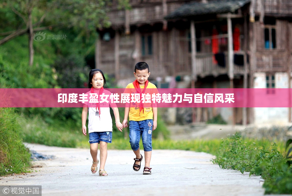 印度丰盈女性展现独特魅力与自信风采