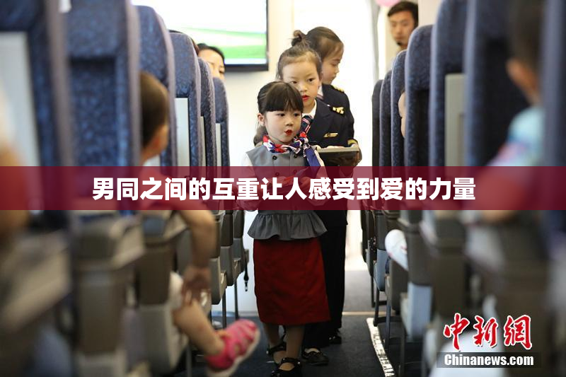 男同之间的互重让人感受到爱的力量