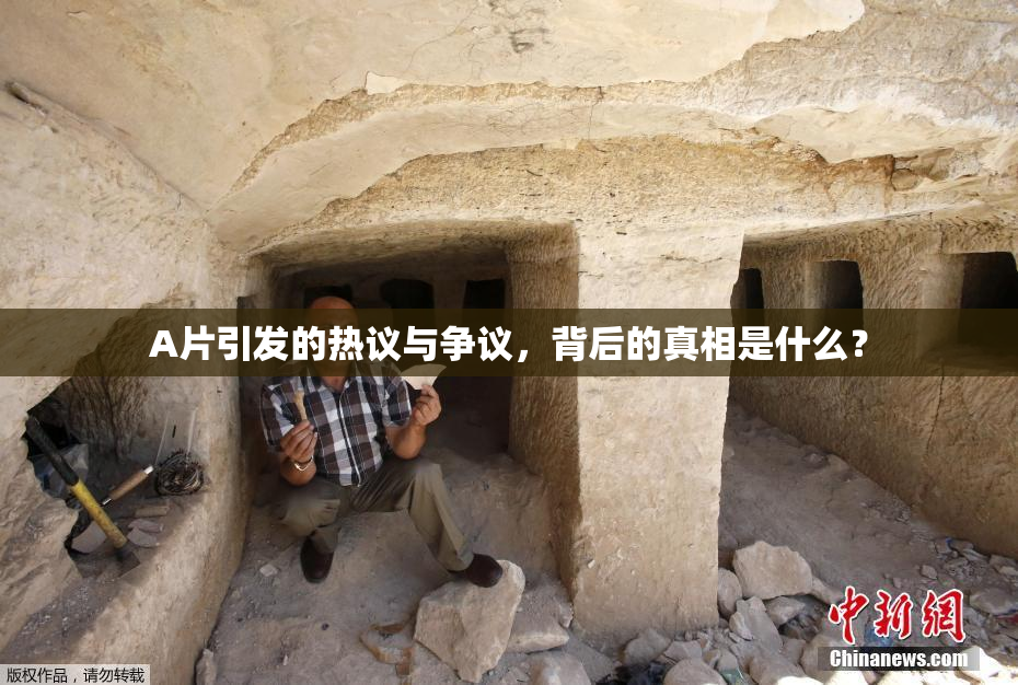 A片引发的热议与争议，背后的真相是什么？