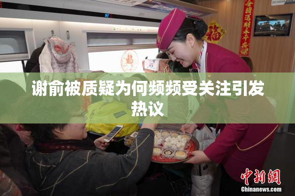 谢俞被质疑为何频频受关注引发热议