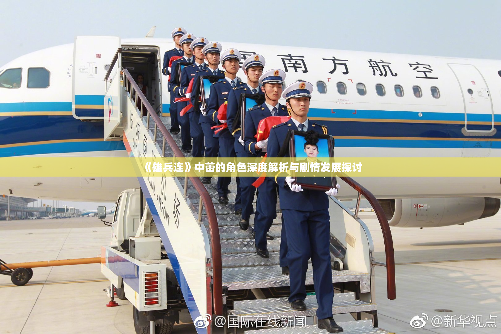 《雄兵连》中蕾的角色深度解析与剧情发展探讨