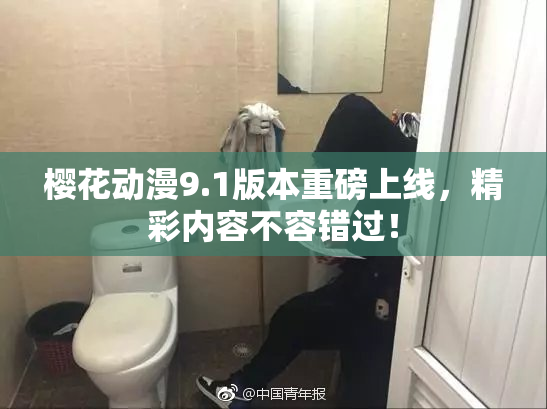 樱花动漫9.1版本重磅上线，精彩内容不容错过！