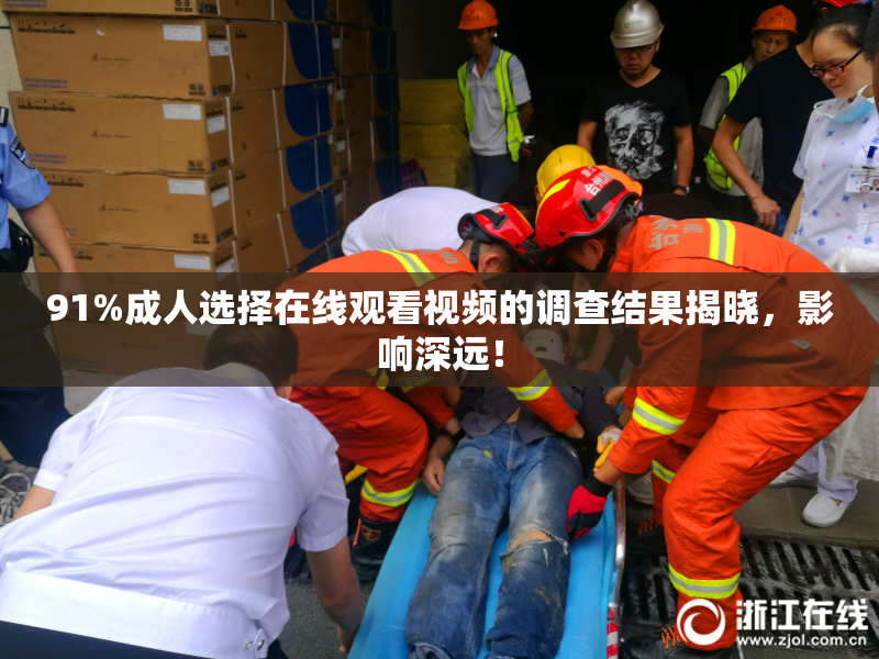 91%成人选择在线观看视频的调查结果揭晓，影响深远！
