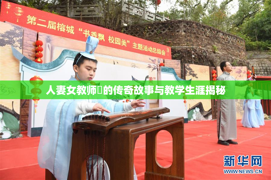人妻女教师姫的传奇故事与教学生涯揭秘