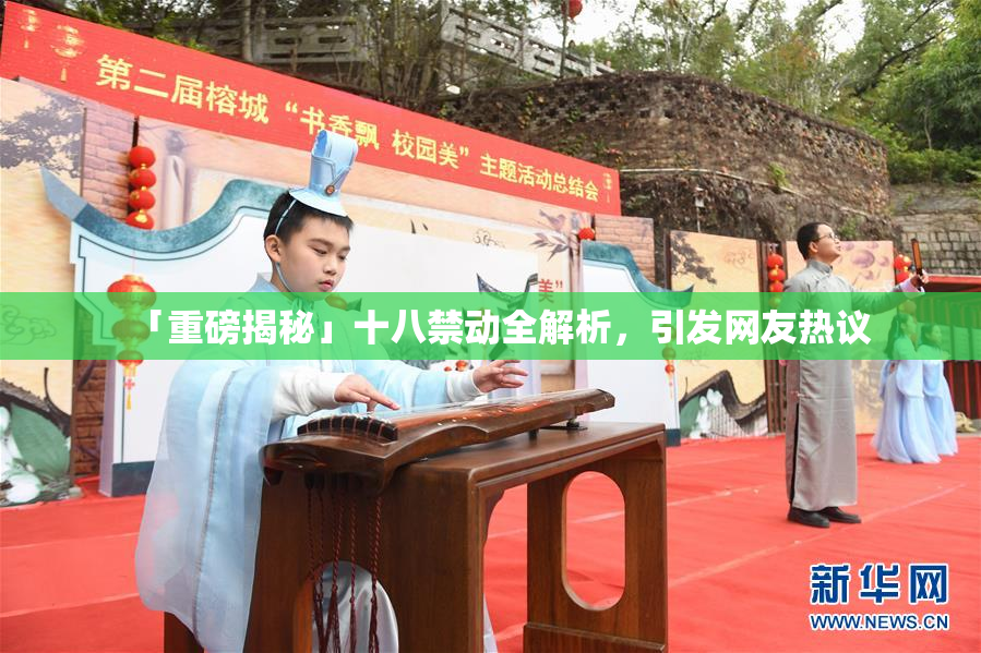 「重磅揭秘」十八禁动全解析，引发网友热议