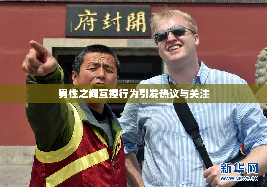 男性之间互摸行为引发热议与关注