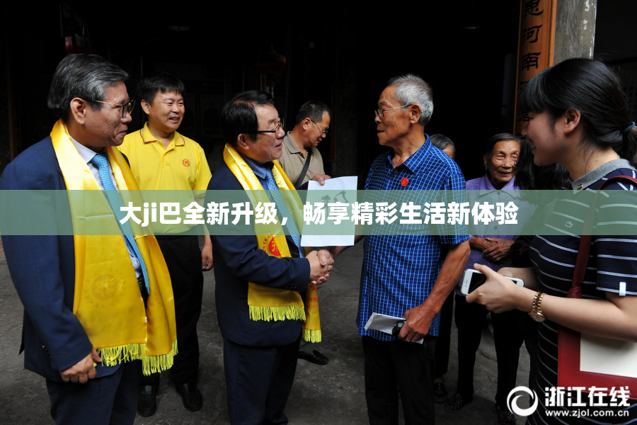大ji巴全新升级，畅享精彩生活新体验