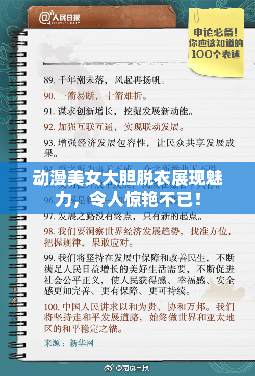动漫美女大胆脱衣展现魅力，令人惊艳不已！
