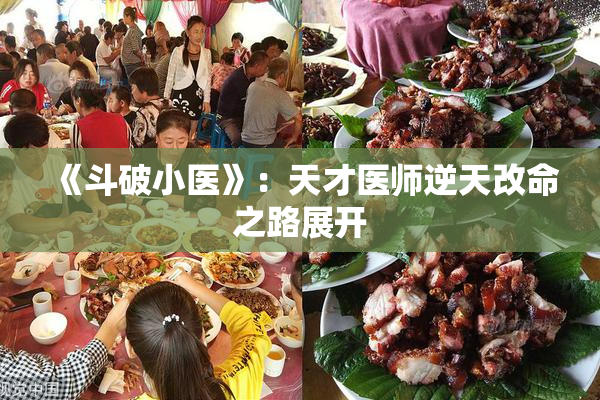 《斗破小医》：天才医师逆天改命之路展开