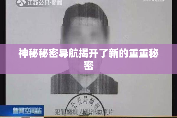 神秘秘密导航揭开了新的重重秘密