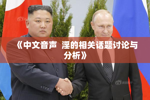 《中文音声  淫的相关话题讨论与分析》
