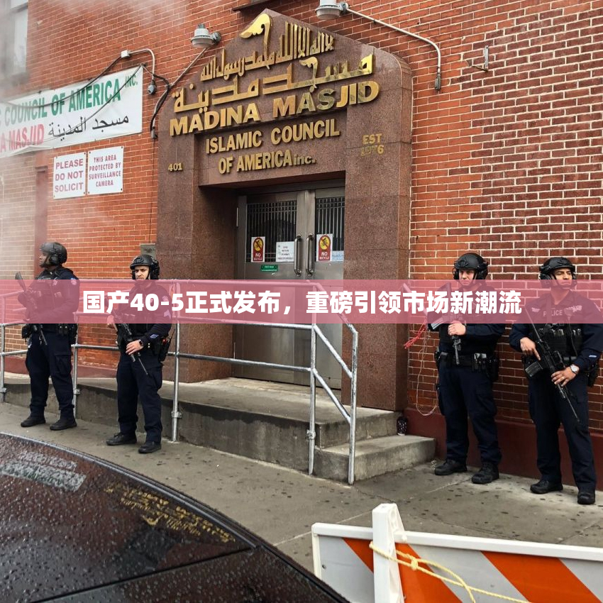 国产40-5正式发布，重磅引领市场新潮流