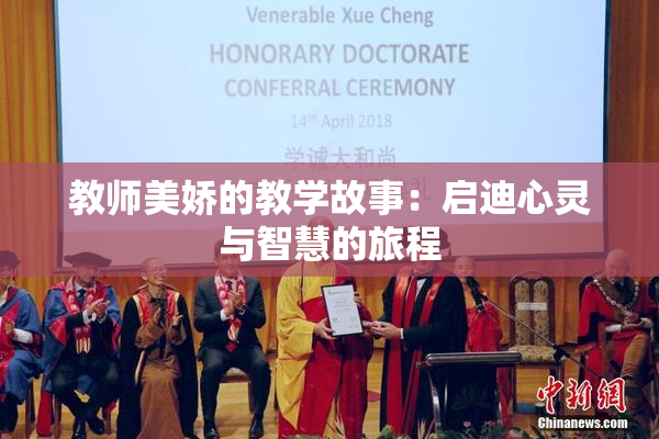 教师美娇的教学故事：启迪心灵与智慧的旅程