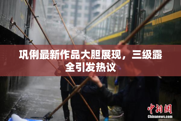 巩俐最新作品大胆展现，三级露全引发热议