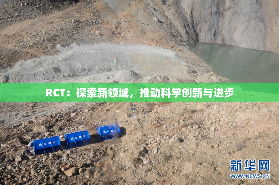RCT：探索新领域，推动科学创新与进步