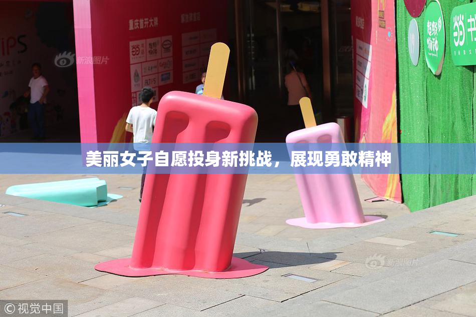 美丽女子自愿投身新挑战，展现勇敢精神