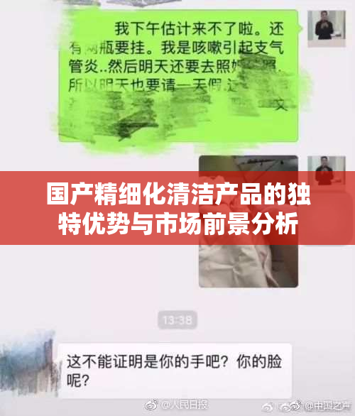 国产精细化清洁产品的独特优势与市场前景分析