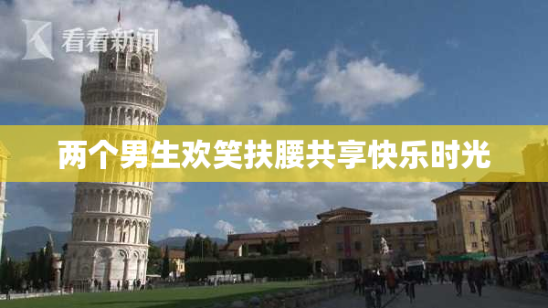 两个男生欢笑扶腰共享快乐时光