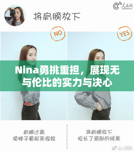 Nina勇挑重担，展现无与伦比的实力与决心