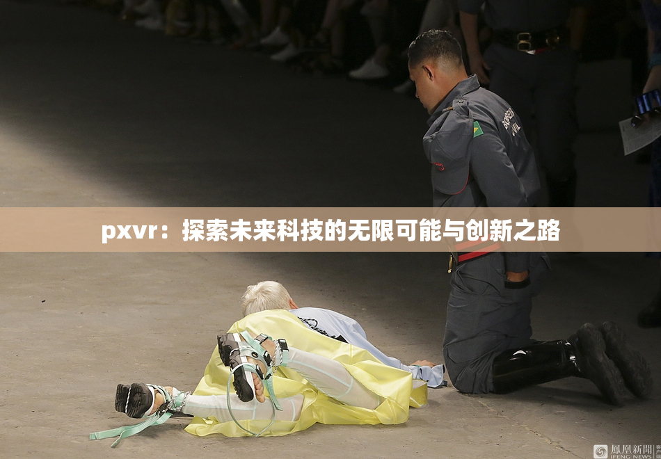 pxvr：探索未来科技的无限可能与创新之路